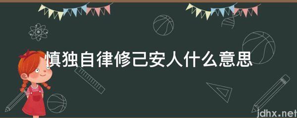 慎独自律修己安人什么意思(图1)