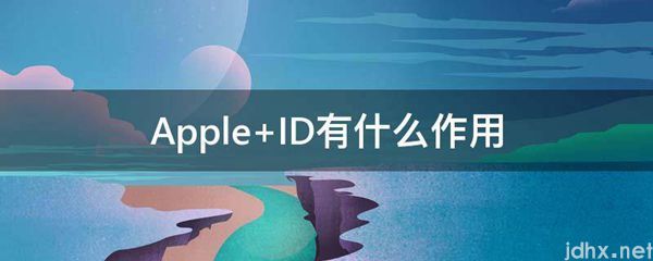 Apple ID有什么作用(图1)