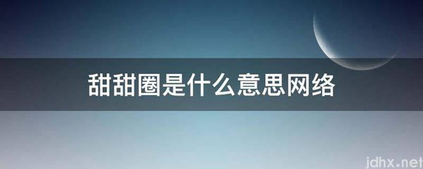 甜甜圈的意思是什么网络(图1)
