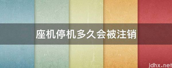 座机停机多久会被注销(图1)