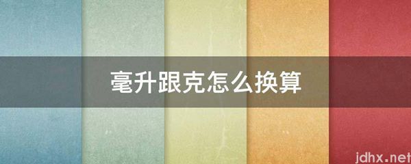 毫升跟克怎么换算(图1)
