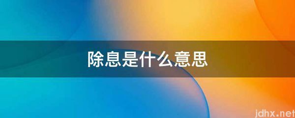 除息的意思是什么(图1)