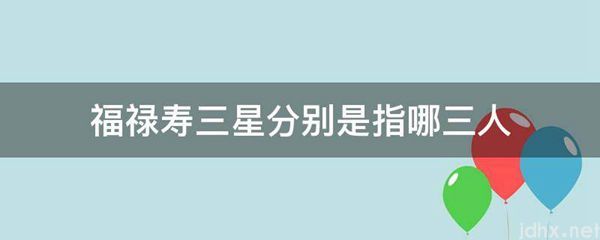 福禄寿三星分别是指哪三人(图1)