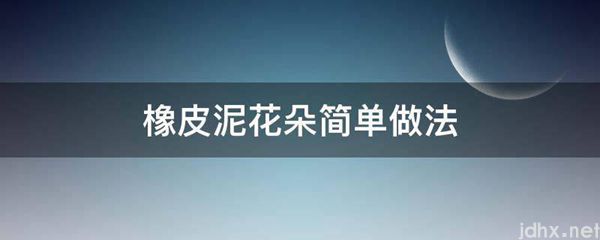 橡皮泥花朵简单做法(图1)