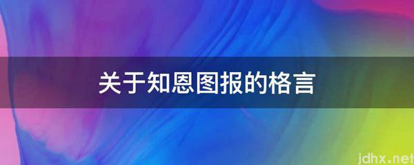 关于知恩图报的格言(图1)