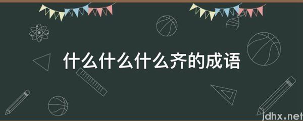 什么什么什么齐的成语(图1)