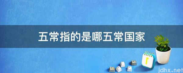 五常指的是哪五常国家(图1)