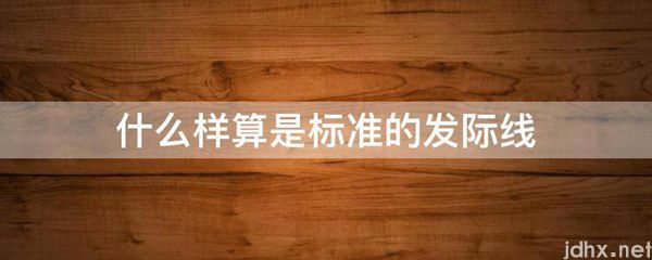 什么样算是标准的发际线(图1)