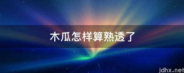 木瓜怎样算熟透了(图1)