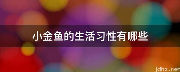 小金鱼的生活习性有哪些(图1)