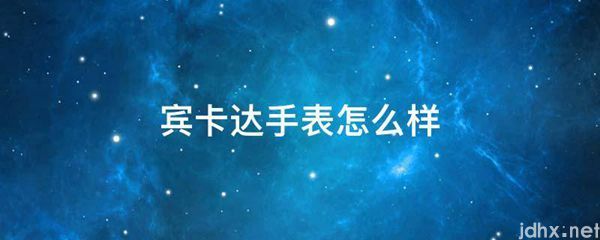 宾卡达手表怎么样(图1)