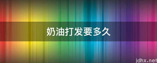 奶油打发要多久(图1)