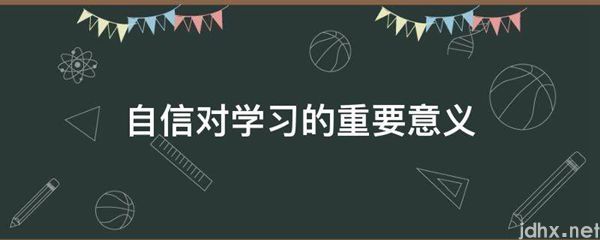 自信对学习的重要意义(图1)