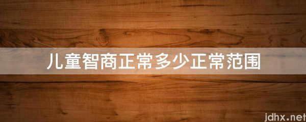 儿童智商正常多少正常范围(图1)