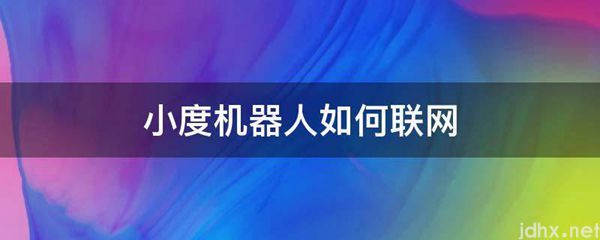 小度机器人如何联网(图1)