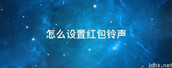 怎么设置红包铃声(图1)