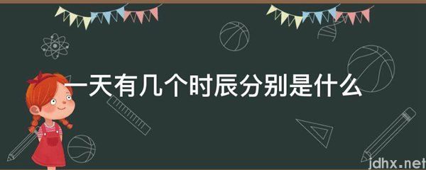 一天有几个时辰分别是什么图片(图1)