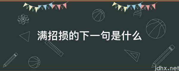 满招损的下一句是什么图片(图1)
