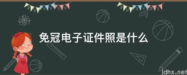 免冠电子证件照是什么图片(图1)