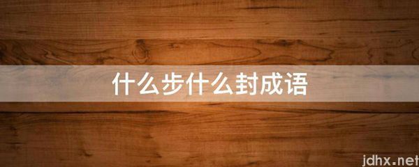 什么步什么封成语(图1)