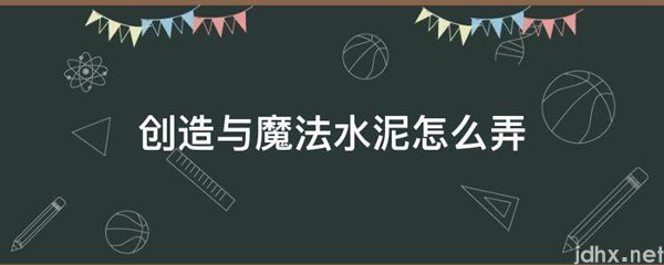 创造与魔法水泥怎么弄(图1)