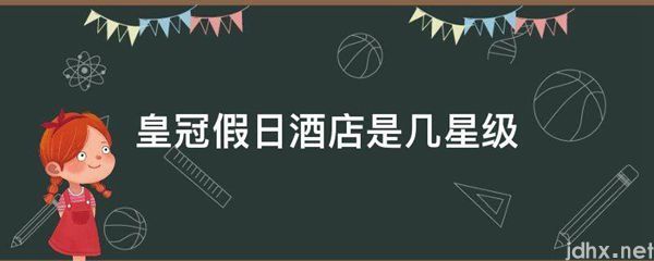 皇冠假日酒店是几星级(图1)