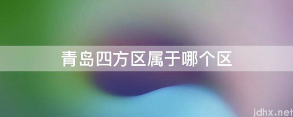 青岛四方区属于哪个区(图1)