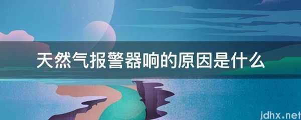 天然气报警器响的原因是什么图片(图1)