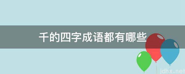 千的四字成语都有哪些(图1)