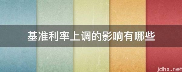 基准利率上调的影响有哪些(图1)