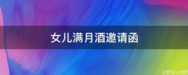 女儿满月酒邀请函(图1)