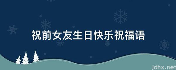 祝前女友生日快乐祝福语(图1)