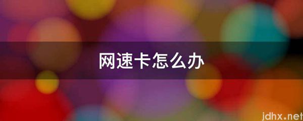 网速卡怎么办(图1)