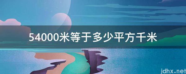54000米等于多少平方千米(图1)