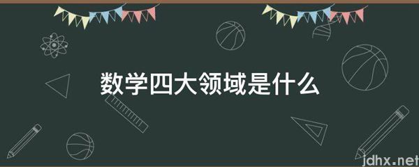 数学四大领域是什么图片(图1)