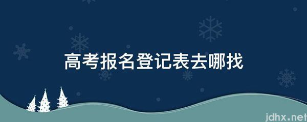 高考报名登记表去哪找(图1)