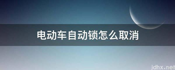 电动车自动锁怎么取消(图1)
