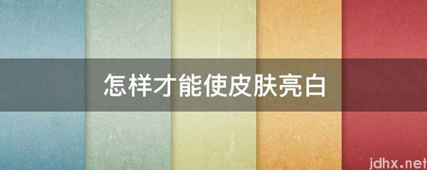 怎样才能使皮肤亮白(图1)