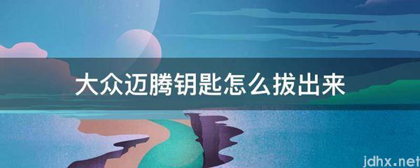 大众迈腾钥匙怎么拔出来(图1)