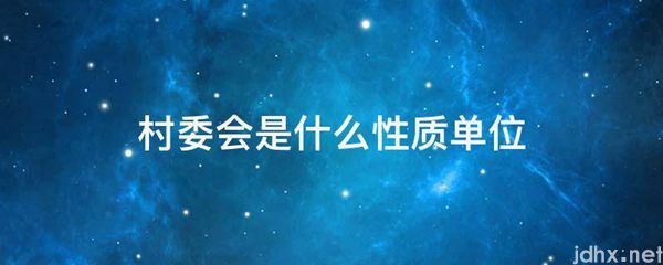 村委会是什么性质单位(图1)