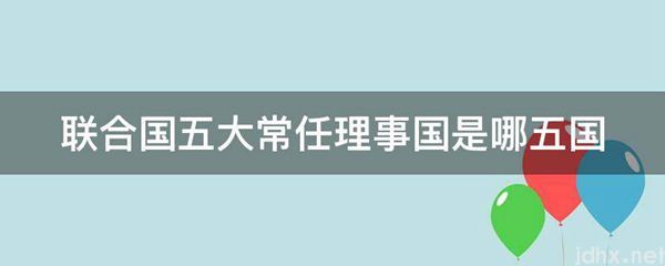 联合国五大常任理事国是哪五国(图1)