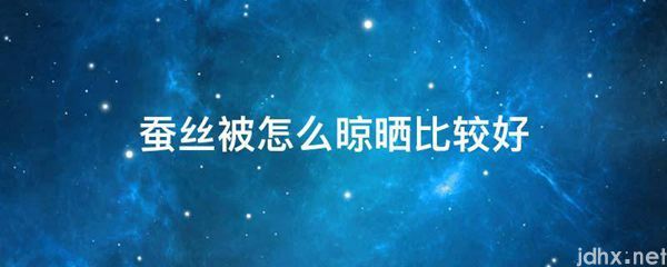 蚕丝被怎么晾晒比较好(图1)
