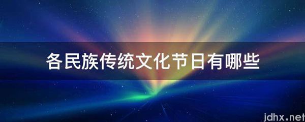 各民族传统文化节日有哪些(图1)