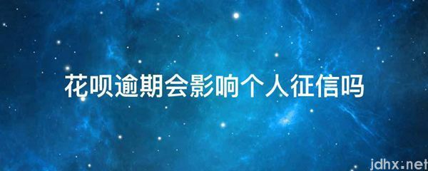 花呗逾期会影响个人征信吗(图1)