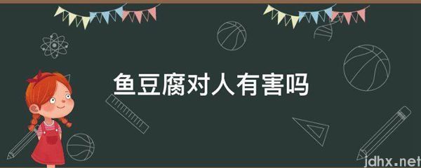 鱼豆腐对人有害吗(图1)