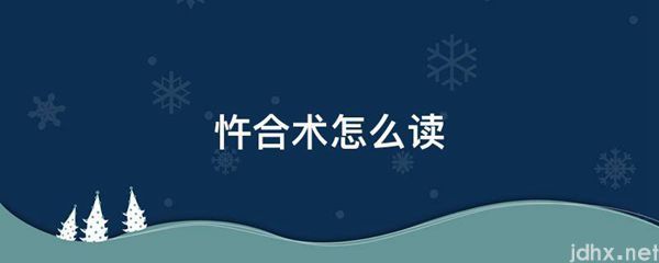 忤合术怎么读(图1)