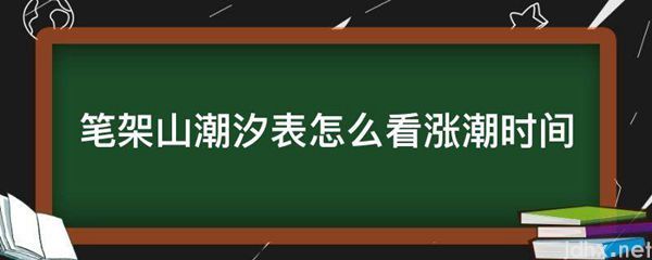 笔架山潮汐表怎么看涨潮时间(图1)