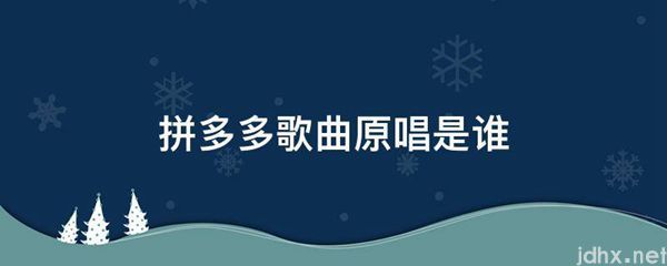 拼多多歌曲原唱是谁(图1)