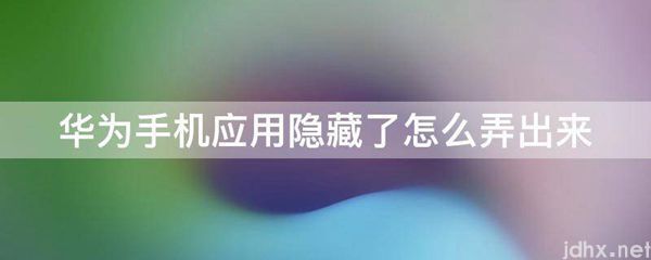 华为手机应用隐藏了怎么弄出来(图1)
