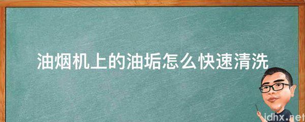 油烟机上的油垢怎么快速清洗(图1)